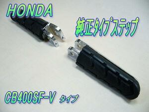 ホンダ純正タイプ ステップ ペグ / CB400SF CB1300SF CBR1100XX X11 CBR1000F VTR1000F CB1000SF ホーネットVFR800 X4 STX1300 他