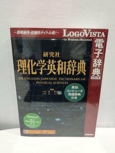 【CD-ROM/未開封】理化学英和辞典　電子辞典/ロゴヴィスタ【ac01c】