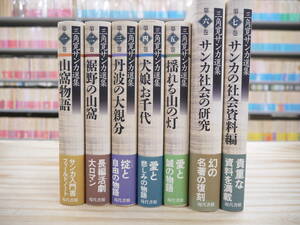 三角寛サンカ選集 第1期 全7冊揃 現代書館 2000年~2001年 