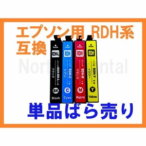 RDH EPSON互換インク 単品 PX-048A PX-049A リコーダー RDH-C/M/Y/BK-L