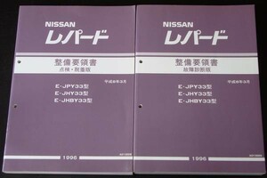 LEOPARD E/JPY33.JHY33.JHBY33型 整備要領書 + 追補版３冊