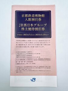 京都鉄道博物館入館割引券 JR西日本グループ株主優待割引券★有効期間2024年6月30日 【AA038】