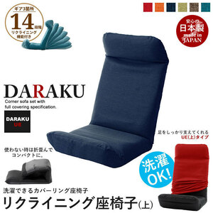 リクライニング座椅子 DARAKU [上] タスクネイビー 日本製 座椅子 ハイバック 1人用 リラックスチェアー 送料無料 M5-MGKST1881NY