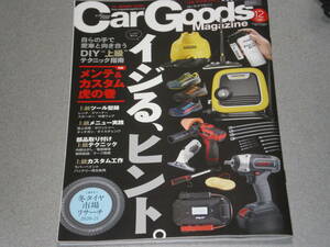 Car Goods Magazine2020.12車載用wi-Fiルーター/LEDヘッドランプ/高品質ドラレコ/通信型ドラレコ/PNDでもAR/HEPAフィルター/融雪/ラック