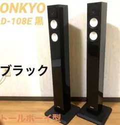 ONKYO D-108E 黒　トールボーイスピーカー