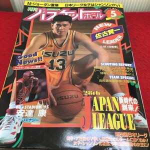 i-658 月刊バスケットボール1995/5 ●女子Vチーム決まる!第28回日本リーグ●全国ミニバス大会展望 平成7年5月1日 発行 ※13