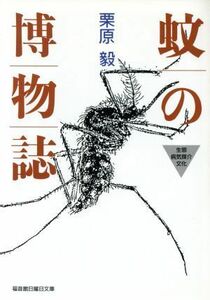 蚊の博物誌 福音館日曜日文庫／栗原毅(著者),石部虎二(著者)