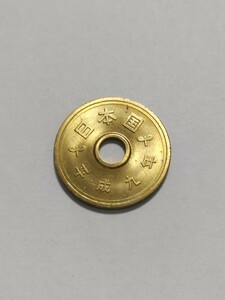 平成9年(1997年）　5円硬貨　黄銅貨　１枚　pi22