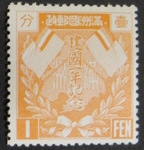 日本切手、未使用NH、満州・建国1年1分。裏糊あり、美品