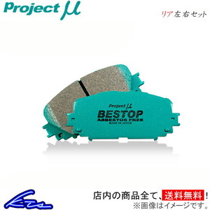 プロジェクトμ ベストップ リア左右セット ブレーキパッド シグマ F25A/F27A R555 プロジェクトミュー プロミュー プロμ BESTOP