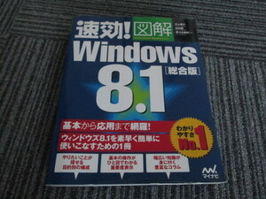 送料無料！　速攻！図解Windows8.1総合版