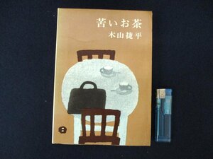 ◇C3146 書籍「苦いお茶」新潮社 1963年 木山捷平 装幀 / 畦地梅太郎 短篇 小説 日本文学