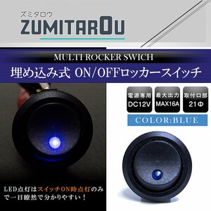 【1個】汎用 丸型 ON/OFFスイッチ 21mm 21φ ロッカースイッチ 12V ブルー 青 船 キャンピングカー 埋め込み 増設スイッチ