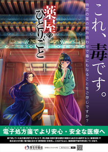 『薬屋のひとりごと』厚生労働省タイアップポスター