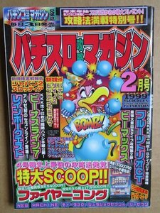 ◎ パチスロ攻略マガジン 　1999/2月号　双葉社　懐かしのレトロ攻略雑誌　ビーマックス ファイヤーコング ジャパン2 スカルヘッズ2 ハナビ