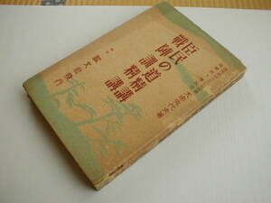 臣民の道精講 戦陣訓精講 大串兎代夫 欧文社 昭和16年