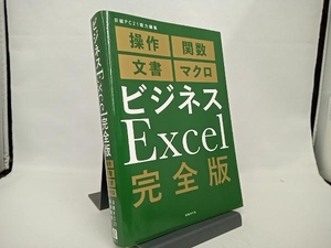 ビジネスExcel 完全版 日経PC21
