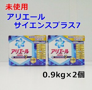 【2個まとめて】未使用 保管品 アリエール サイエンスプラス7 0.9kg×2 粉洗剤 W漂白剤配合