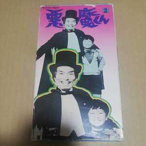 VHS 悪魔くん 2 ◆ 水木しげる 金子光伸 吉田義夫　三遊亭歌奴 楠トシエ 東映ビデオ