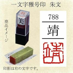 雅号印 墨運堂 一文字雅印 靖 朱文「メール便対応可」(29788) 篆刻印 手彫り ハンコ 小作品 色紙 短冊 落款