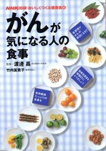 がんが気になる人の食事 ＮＨＫ出版　おいしくつくる健康食４／竹内冨貴子(著者)