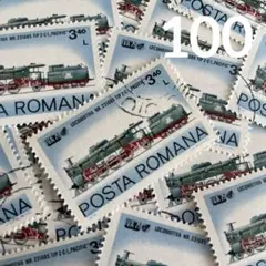 おしゃれな外国切手　ルーマニア　汽車　100枚　海外切手　紙もの　古切手　乗り物