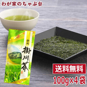 銘茶 掛川茶100g×4本 　　送料無料 お茶 緑茶 煎茶 茶 茶葉 お茶葉 静岡 掛川 国産 深蒸し 深むし 健康 うがい ウイルス対策