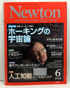 ◆リサイクル本◆Newton [ニュートン] 2018年6月号 ホーキングの宇宙論 ◆ニュートンプレス