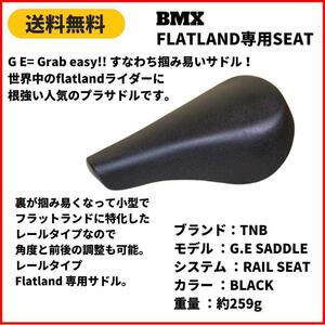 自転車　BMX フラットランド　シート TNB G.E SADDLE　プラレール　即決　送料無料　新品未使用　