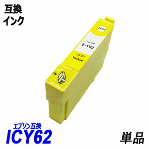 【送料無料】ICY62 単品 イエロー エプソンプリンター用互換インク EP社 ICチップ付 残量表示機能付 ;B-(29);
