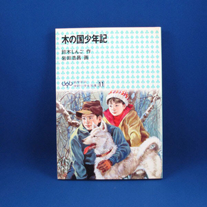 木の国少年記★鈴木しんご 作／岩田浩昌 画★高学年向学研小学生文庫11★1983年10月5日第7刷発行★中古★古書