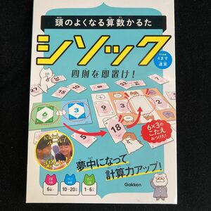 ◆◇◆　《　知育ゲーム・パズル　》学研　頭の良くなる算数かるた　【　シソック　from4ます連算　】　計算カードゲーム　◆◇◆