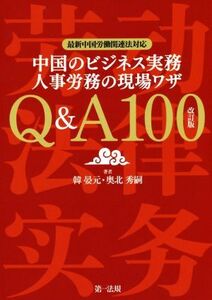 中国のビジネス実務人事労務の現場ワザ　Ｑ＆Ａ１００　改訂版 最新中国労働関連法対応／韓晏元(著者),奥北秀嗣(著者)