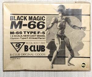 【未組立】B-CLUB ブラックマジック M-66 TYPE F-5 1/8 SCALE, NEW CAST MODEL ガレージキット 士郎正宗