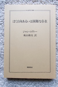 ぼく自身あるいは困難な存在 (ちくま学芸文庫) ジャン・コクトー、秋山和夫訳 カバーなし