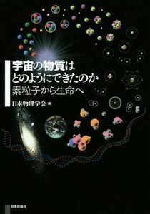 宇宙の物質はどのようにしてできたか 素粒子から生命へ／日本物理学会(編者)