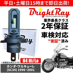 送料無料 2年保証 ホンダ ワルキューレ SC34 LED ヘッドライト BrightRay バルブ H4 Hi/Lo 6000K 車検対応 ハロゲンから簡単交換