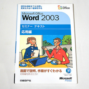 日経BP社／マイクロソフト監修 MC Office Word 2003 セミナー テキスト 応用編【CD-ROM付】