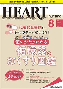 [A11046565]ハートナーシング 2018年8月号(第31巻8号)特集:代表的な薬剤をキャラクターで覚えよう! 使いかたがわかる循環器のおくすり