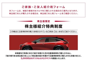 日産自動車 株主優待 株主紹介特典制度 カタログギフト５０００円プレゼント