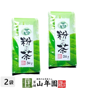 お茶 日本茶 粉茶 西粉茶 200g×2袋セット 送料無料
