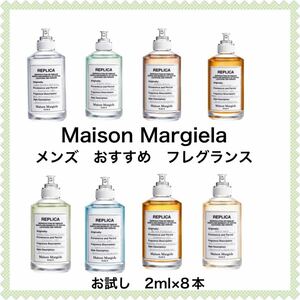 香水　メゾンマルジェラ　レプリカ　メンズ　おすすめ　8本　2ml サンプル