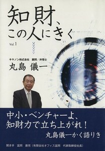 知財、この人に聞く　１　丸島儀一／丸島儀一(著者),富岡康充(著者)