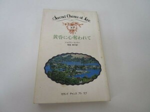 黄昏に心奪われて (セカンド・チャンス・アト・ラブ 45) e0509-hf5-nn243892