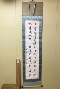 397/掛け軸 書 孟子七十三代裔 孟昭綱 二行書 合せ箱 紙本肉筆 中国書画 蔵出し 古美術