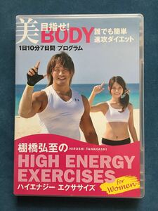 DVD棚橋弘至のハイエナジー エクササイズ HIGH ENERGY EXERCISES For women目指せ! 美BODY 誰でも簡単速攻ダイエット