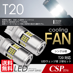 T20 LED SEEK 54連 冷却ファン付 ホワイト 白 バックランプ シングル球 実測1300lm ウェッジ球 国内 点灯確認後出荷 ネコポス 送料無料