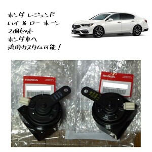 ★新品 未使用 純正部品 ホンダ レジェンド ハイ ロー ホーン 2個セット ホンダ車 流用 カスタム 可能 シビック タイプR フィット ★