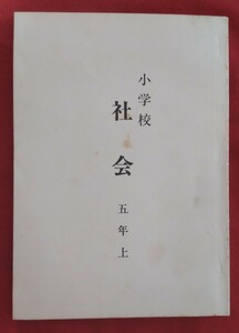 ☆古本◇小学校社会 五年 上◇出版社不明○発行年不明◎1970年代？