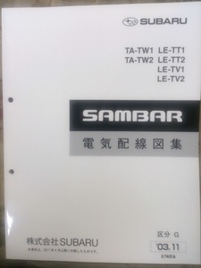 サンバー　2003 電気配線図集　TT,TV,TW　(55ページ)　 SUBARU SAMBAR 